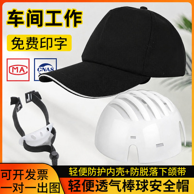首盾轻型安全帽工厂车间四季通用棒球帽保护防护帽透气鸭舌帽帽子|ms