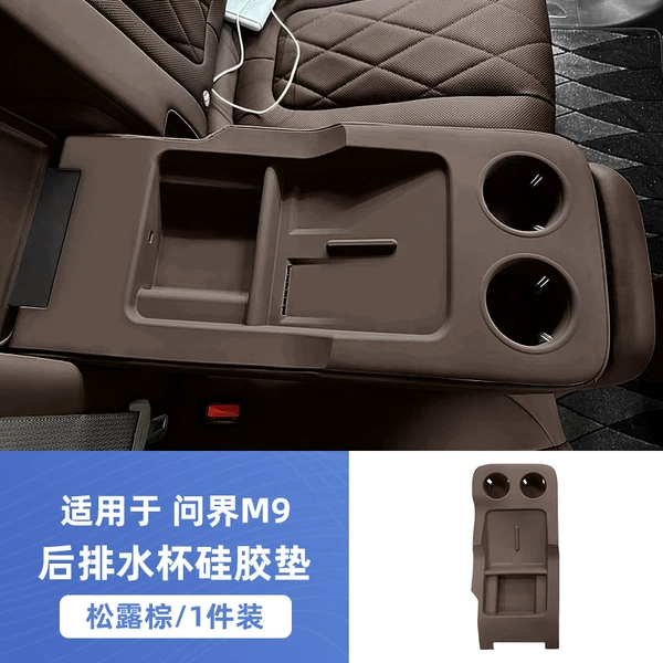 Wenjie M9 (5-seater version)★Rear armrest box water cup silicone pad [truffle brown] 1 piece