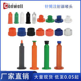 工业点胶针筒堵头 鲁尔注射器堵头螺纹口点胶阀EFD针筒堵头