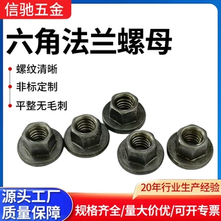 定制六角法兰螺母厂家批发防松锁紧螺母碳钢六角法兰面锁紧螺母
