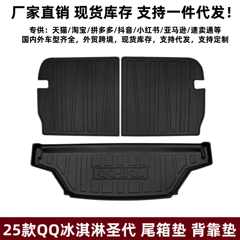 Suitable for 25 Qq Ice Cream Sundae Trunk Mats, Interior Modification, Anti-Scratch Modification, Special Tpe Trunk Mats