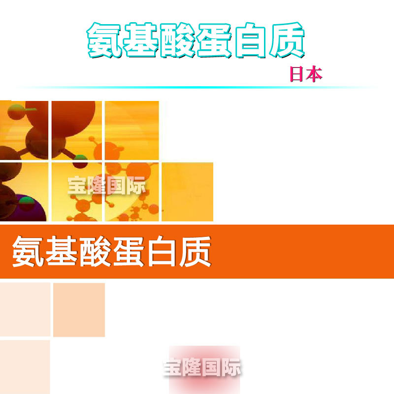 日本 氨基酸蛋白质 护肤 化妆品原料 100g
