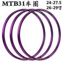 MTB31紫色钢圈自行车轮圈铝合金山地车圈24 26 27.5 29寸32孔双层