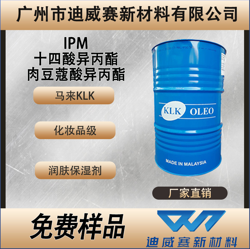 马来klk肉豆蔻酸异丙酯ipm十四酸异丙酯禾大化妆品保湿润肤剂油脂