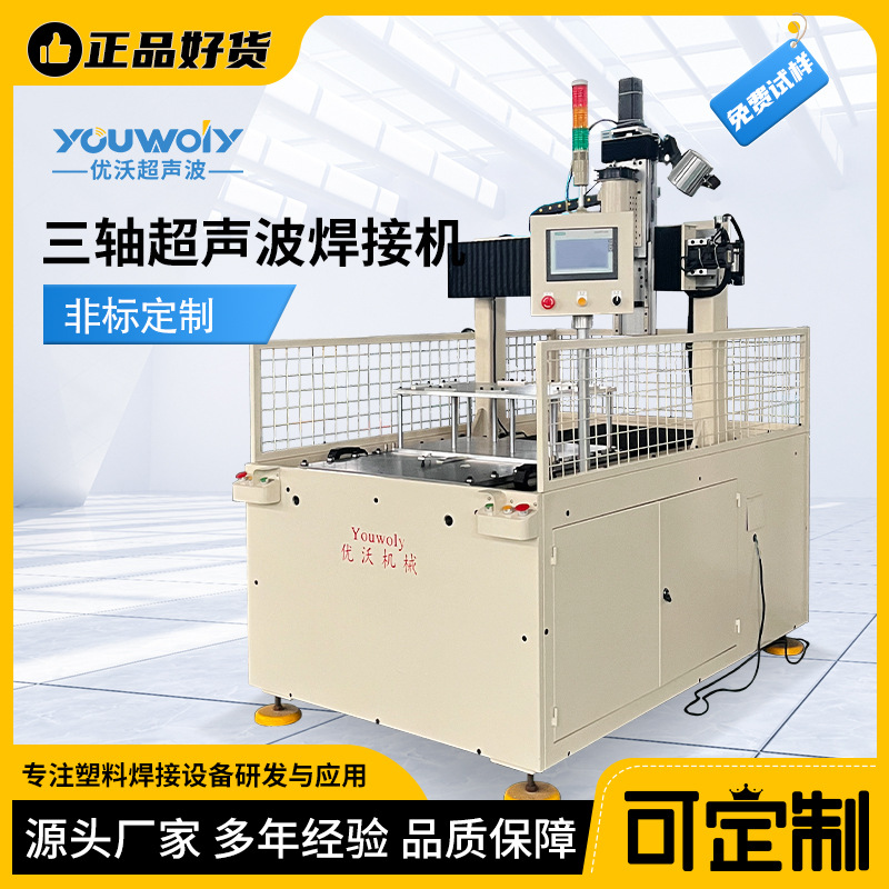 非标定 制塑料三轴焊接机超声波塑料焊接机 机器人手臂厂家直