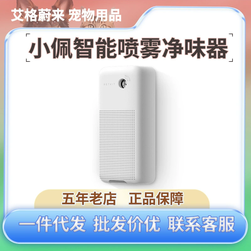 Small/Pei Интеллектуальный спрей дезодорант кошачий Туалет Дезодорант кошачий дезодорант машина