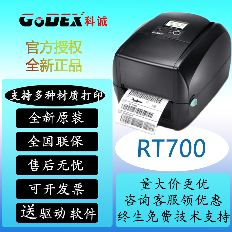 GoDEX科诚RT700i/RT730i商用型条码打印机带显示屏商品价格标签
