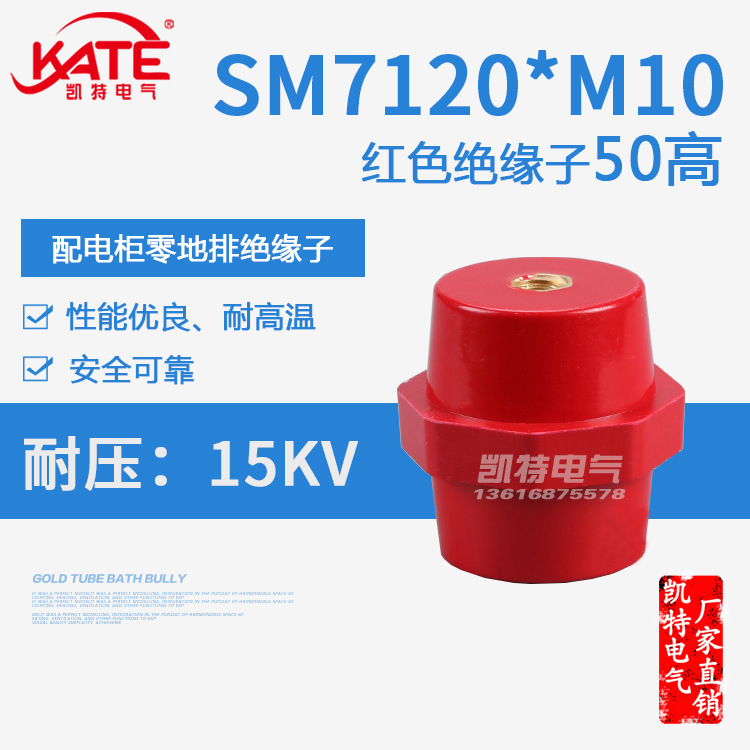 SM7120*M10*50高铜芯绝缘子 配电柜红色高强度纺锤型支柱KT061