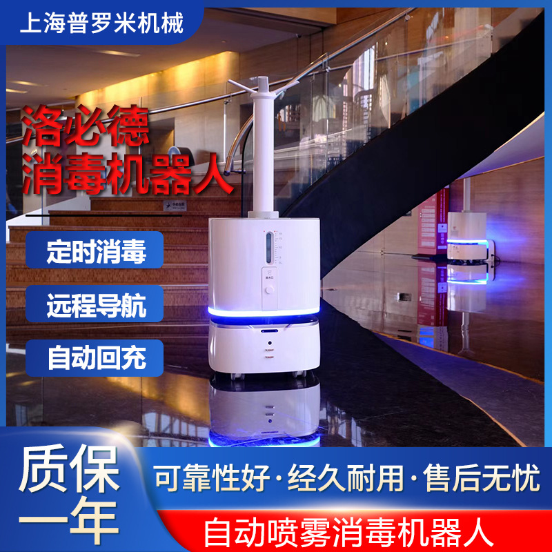 洛必德智能雾化消毒机器人 自动喷雾 自动返回充电消杀机器人
