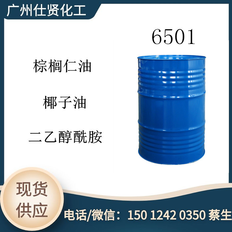 特价出 6501 棕榈仁油 椰子油二乙醇酰胺 6501 清洗剂