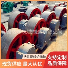 1.8×16活性炭转炉托轮 托轮厂家 搅拌机托轮 混凝土搅拌车托轮