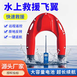 水上救援机器人远程遥控智能救生圈水域救生飞艇救援飞翼