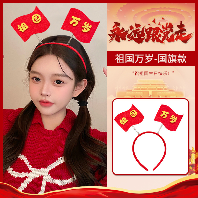 国庆节五星红旗发箍儿童女发夹文字头饰中国梦红色可爱头箍发饰|undefined