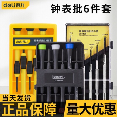 得力工具钟表螺丝批套装电脑眼镜维修手表迷你螺丝刀修手表小工具