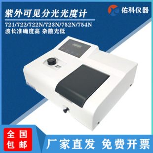 Shanghai Youke visible spectrophotometer 721 722N UV spectrophotometer UV752N laboratory use