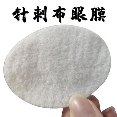 产家直销针刺布眼膜圆形软毛毡布裁剪涤纶针棉针刺无纺布可定制