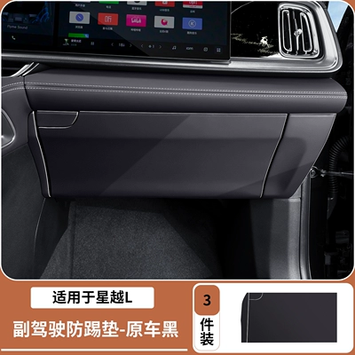 Chair back anti-kick pad anti-kick pad in original car color - 26-models-of-xingyue-l-co-pilot-glovebox-anti-kick-mat-original-car-black-3-piece-set