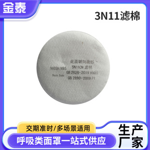 3N11 Filter Cotton 3200 Gas Mask Accessories Filter Cotton Particulate Matter Dust-Proof Industrial Dust Filter Paper Wholesale