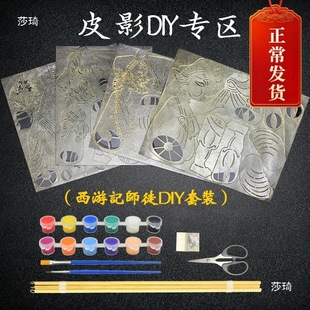 Shadow Play Handmade DIY Puppet Props Kidsren's Kindergarten Hand-Painted Shadow Puppet DIY Material Package Journey to the West
