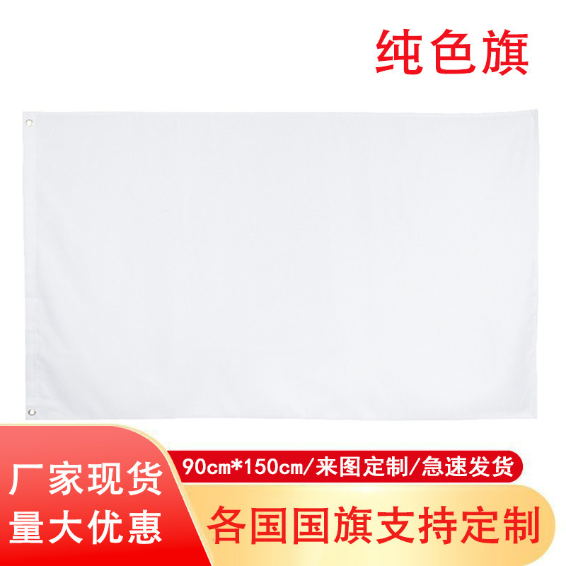 90*150cm纯色旗现货涤纶黄色旗子厂家商行旗帜批发8色国旗diy旗帜