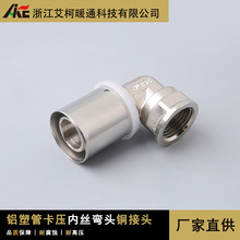 艾柯厂家供铝塑管黄铜管件加厚卡压式内丝弯头16 20 25铜接头配件