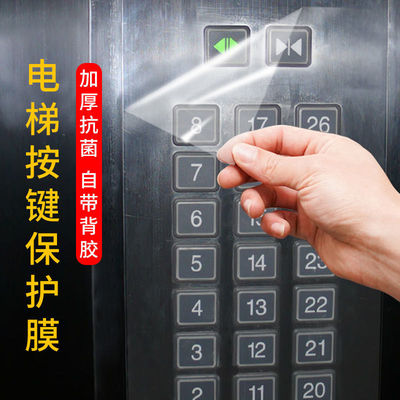 電梯按鍵保護膜電梯按鍵貼膜防疫自粘防護膜透明防靜電保護膜
