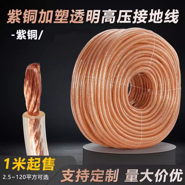 加塑绝缘铜绞线 透明皮软铜线 包胶接地线 导电带铜绞线2.5-240平