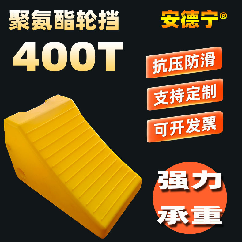 止滑阻轮止退车轮挡车块汽车防溜车聚氨酯PU发泡止滑器400T