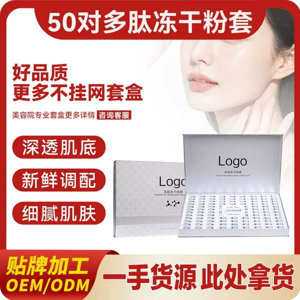 50 pairs of freeze-dried powder sets for facial use, containing peptides and oligopeptides, designed to reduce redness, combat acne, reduce wrinkles, prevent premature aging, and stabilize the skin barrier