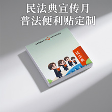 民法典宣传月校园八五普法便利贴便签贴纸学校文创礼品奖品