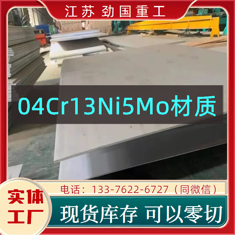 04Cr13Ni5Mo钢板 水电钢钢带 0Cr16Ni5mo+QT900圆盘  质量保障