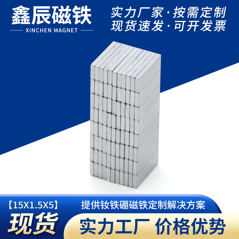 方形吸铁石15X1.5X5长方形磁铁稀土钕铁硼磁铁长方形强磁灯具磁铁