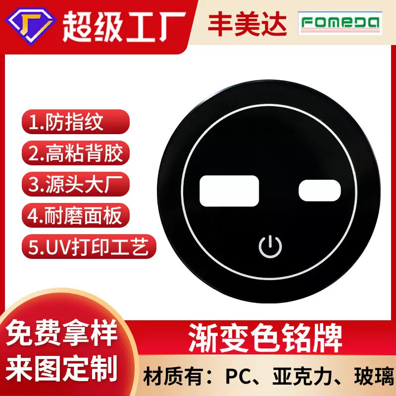 定制按键开关亚克力控制面板丝印pc镜片防指纹耐磨电器玻璃订做