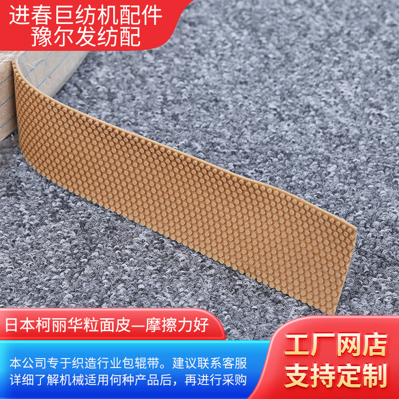 厂家柯丽华粒面皮 供应纺织配件圆点糙面带批发 打卷机糙面带批发