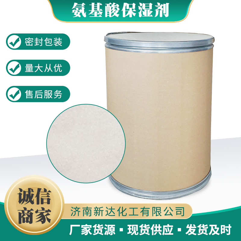 氨基酸保湿剂 三甲基甘氨酸 化妆品保湿补水添加剂 保湿剂