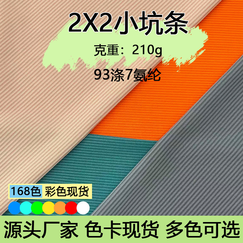 2X2 small-pile elastic rib knit fabric, 210g polyester-spandex blend, high-elasticity, suitable for women's camisoles, undershirts, and T-shirts 2X2 small-pile elastic rib knit fabric, 210g polyester-spandex blend, high-elasticity, suitable for women's camisoles, undershirts, and T-shirts