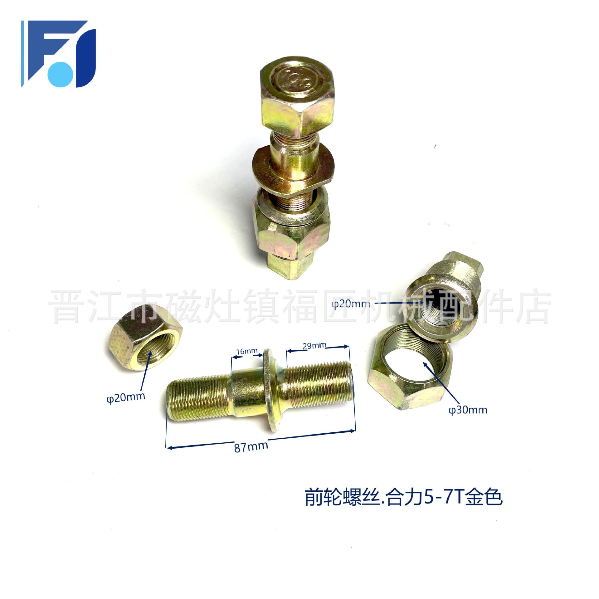 柴油电动叉车零配维修件前轮胎轮毂螺丝前轮螺丝合力5-7T合力叉车