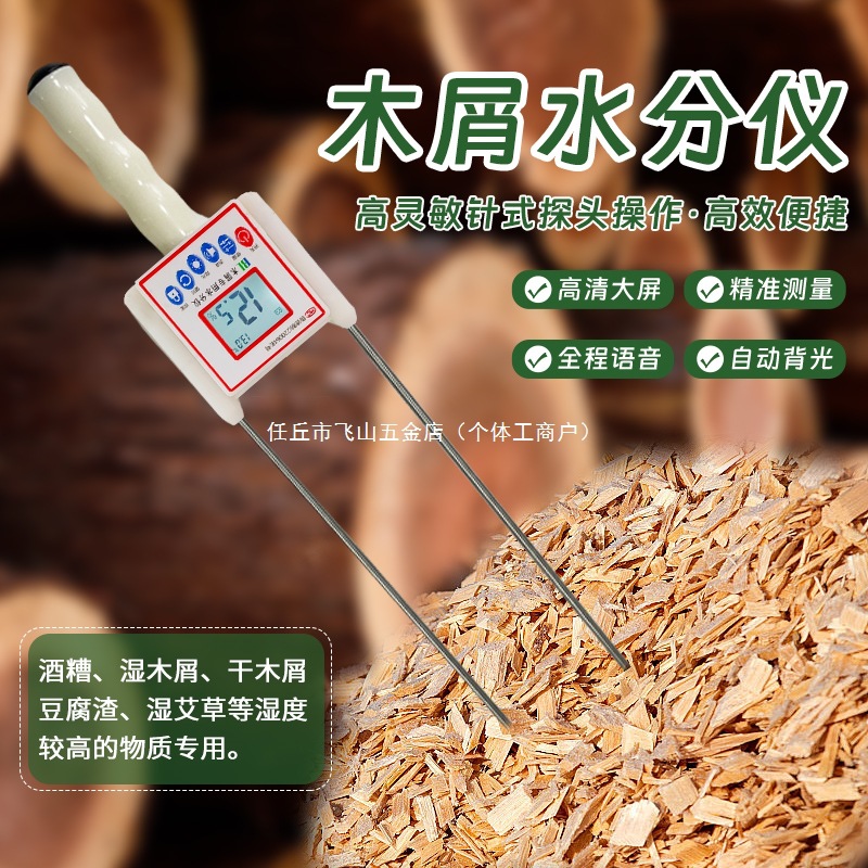 木屑锯末测水仪酒糟湿艾草等高湿度测湿仪高精度木屑水分测量仪