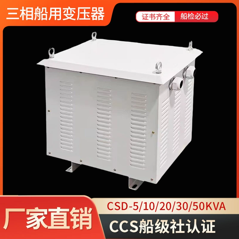 Трехфазный морской трансформатор CCS Береговая силовая коробка CSD-5/10/20/30KVA/440-220V380V трансформатор