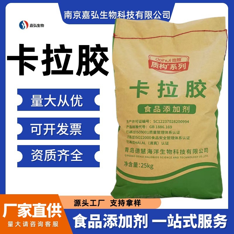 德慧精制卡拉胶I型K型 香肠火腿肠肉丸 软糖果冻凝胶剂加工增稠剂