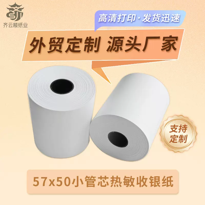 无管芯57x50收银纸57x50热敏纸58mm餐厅美团外卖打印纸超市热敏纸