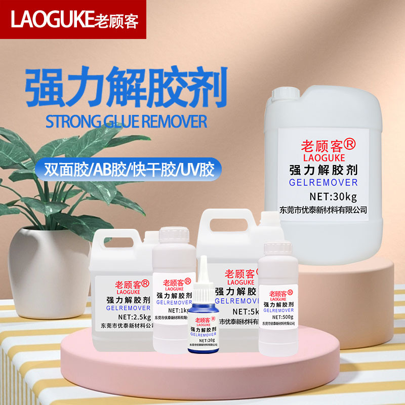 厂家批发 老顾客 强力解胶剂丙酮清洗剂溶胶液万能清除剂高效透明