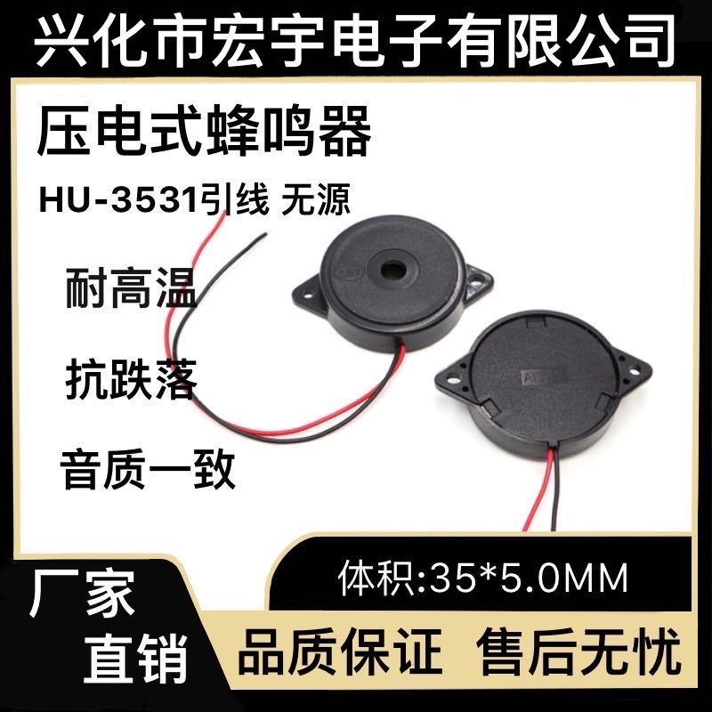 无源3531压电式 HU-3531-4005PA50引线   蜂鸣器
