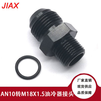 汽车改装件转换接头AN10 转 M18X1.5螺纹 铝变速箱油冷却器适配器