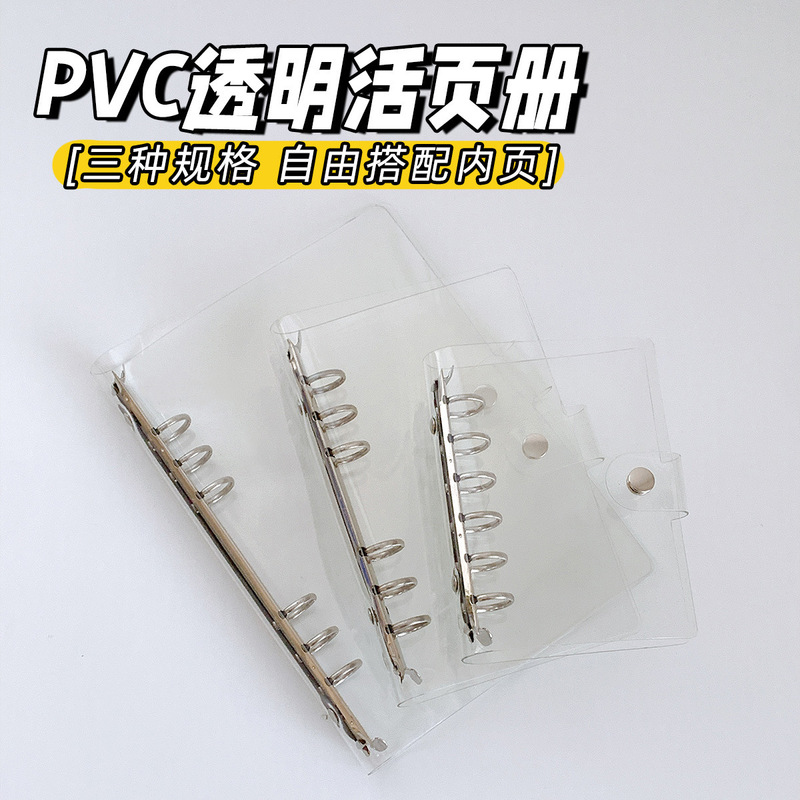 PP shell PVC high transparent A5A6A7 loose-leaf book loose-leaf shell hand ledger storage book shell PP shell PVC high transparent A5A6A7 loose-leaf book loose-leaf shell hand ledger storage book shell