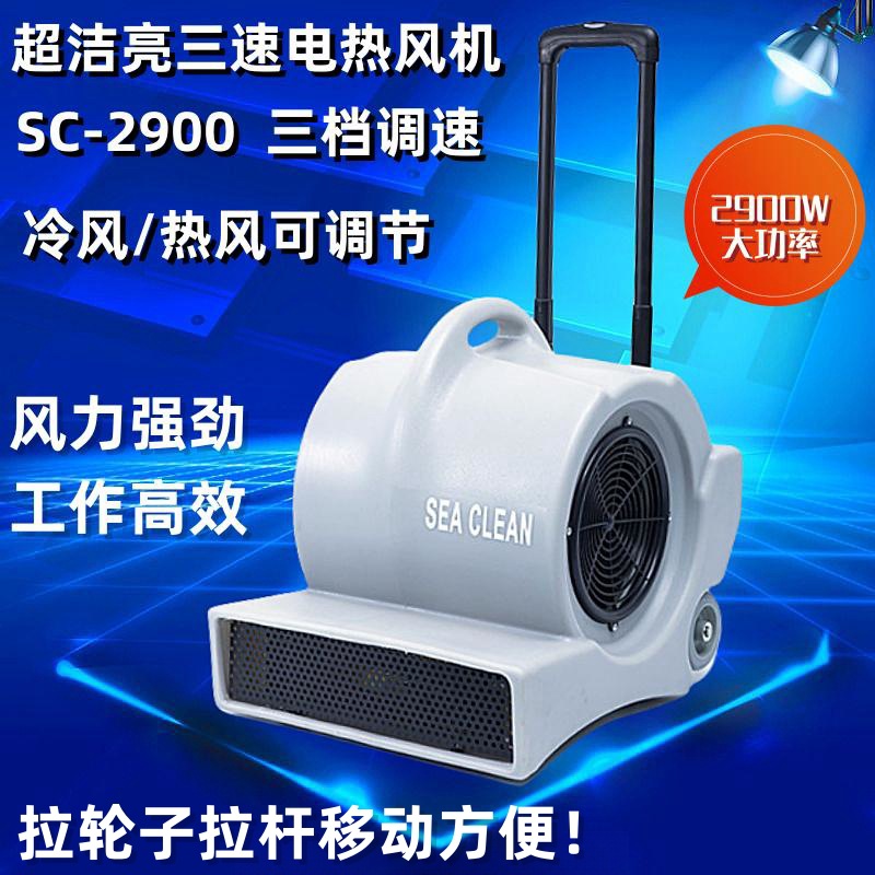 超洁亮SC-2900可转冷热风三速电热吹风机地面地毯吹干机烘干机