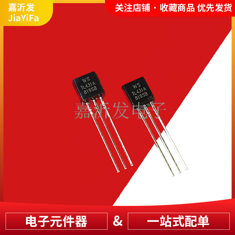 TL431 TL431A 国产WS 直插封装TO-92 0.5%精度 稳压管 铜脚铁脚