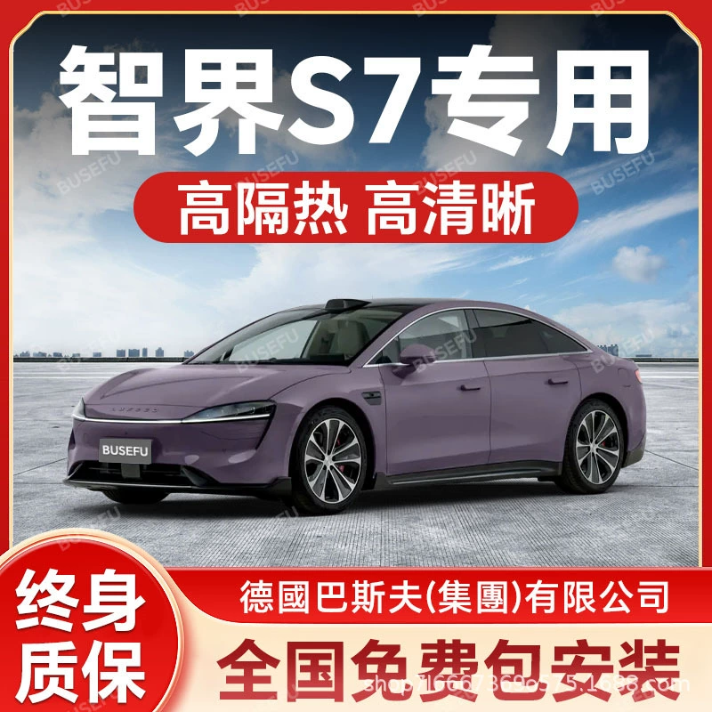 Zhijie S7 dedicated whole car heat insulation explosion-proof film front windshield window glass sunscreen film privacy solar film