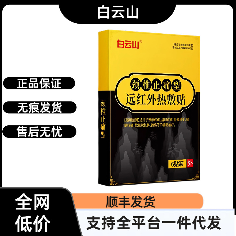 【官方正品】白云山颈椎贴远红外热敷贴支持一件代发现货速发|undefined