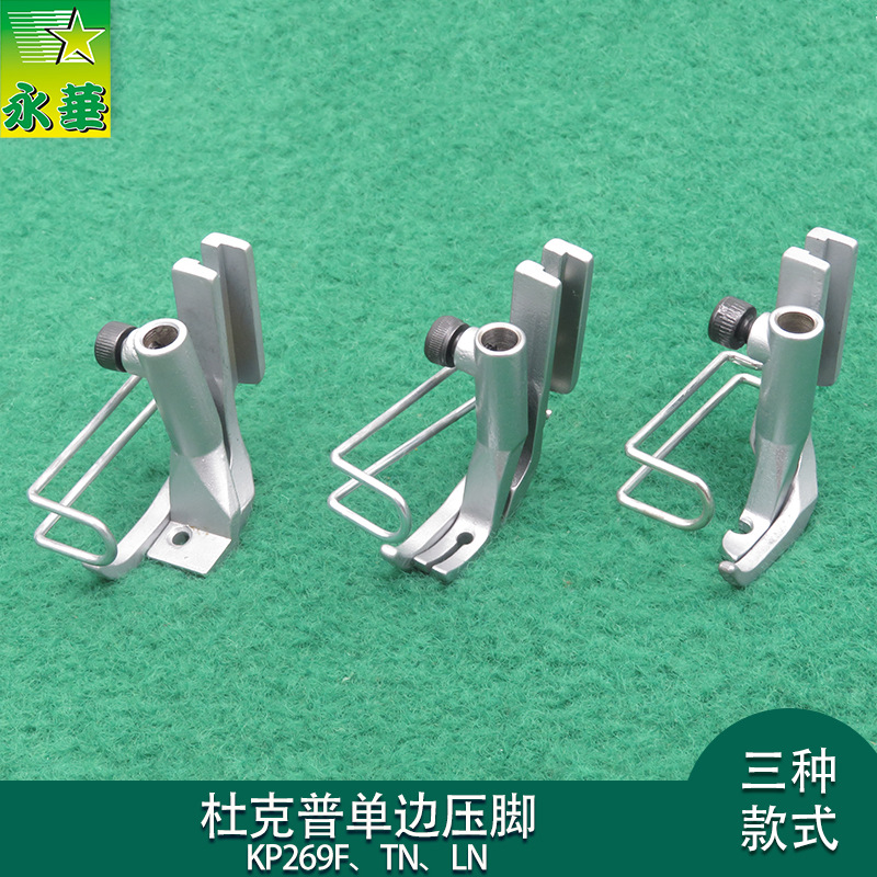 杜克普针车配件267TN单边压脚KP269F压脚床垫皮革厂包边269LN压脚